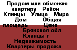 Продам или обменяю квартиру › Район ­ Клинцы › Улица ­ Мира › Дом ­ 51 › Общая площадь ­ 48 › Цена ­ 1 400 000 - Брянская обл., Клинцы г. Недвижимость » Квартиры продажа   